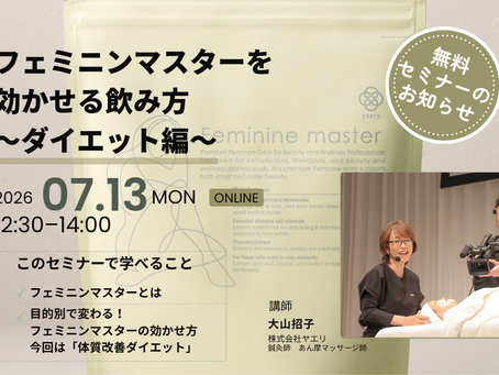 【参加費無料】フェミニンマスター勉強会のお知らせ