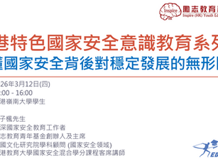 【12/03花絮回顧】大學生講座:《讀懂國家安全背後對穩定發展的無形關係》