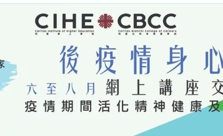 【8月份網上講座】「後疫情身心靈成長」系列