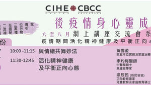 【7月份網上講座】「後疫情身心靈成長」系列