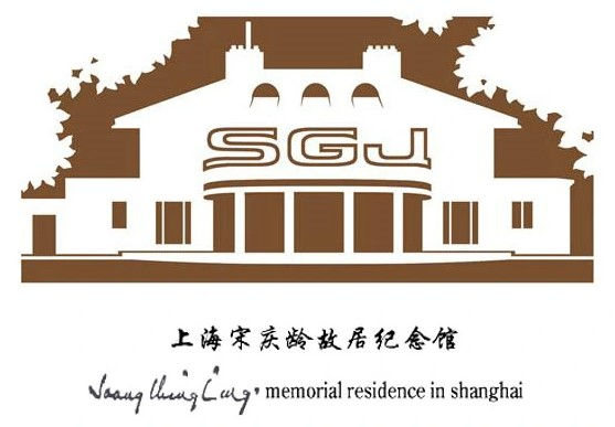 上海宋慶齡故居紀念館.jpg