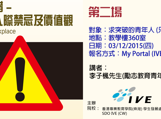 Inspire Career Talk Series 第二場：職場的隱形犯錯 - 局限你發展的人際禁忌及價值觀