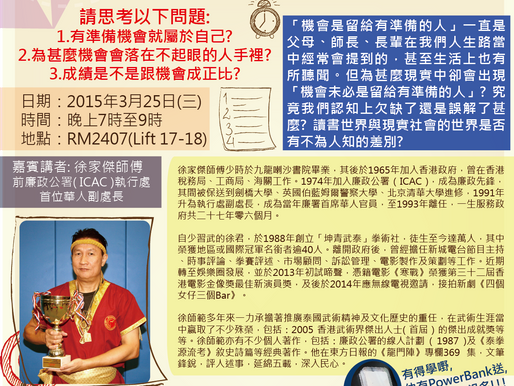 Inspire Live Talk Series 第七場勵志教育講座：機會未必是留給有準備的人
