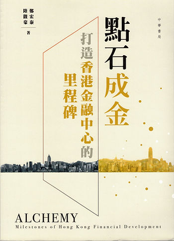 GCFPA【會員好書推介】何大東 - 點石成金 — 打造香港金融中心的里程碑