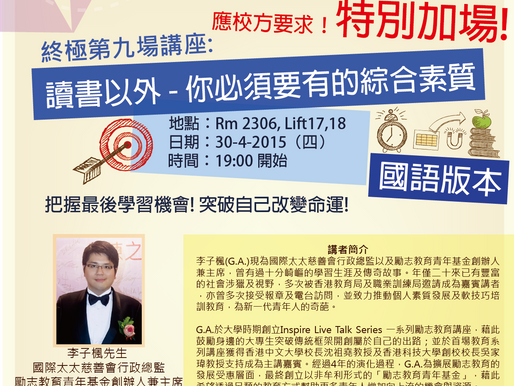 (國語版 - 特別加場!!!) Inspire Live Talk Series 第九場勵志教育講座：讀書以外 - 你必須要有的綜合素質