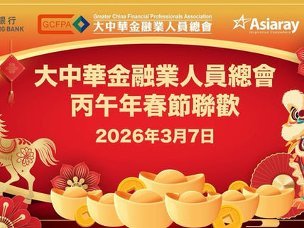 【活動報名】大中華金融業人員總會2026丙午年春節聯歡午宴