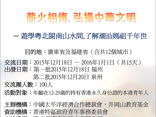 [免費] 13 - 15天香港大學生閩粵潮汕文化遊學團