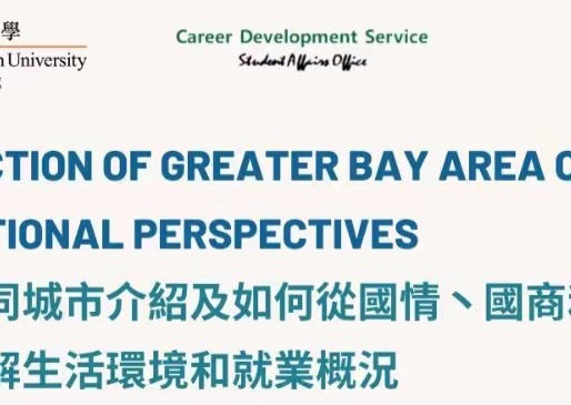 【15/03花絮回顧】香港教育大學就業博覽會講座 - 大灣區城市介紹及生活環境和就業概況