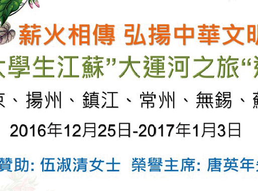 【免費】香港大學生江蘇 【大運河之旅】遊學團