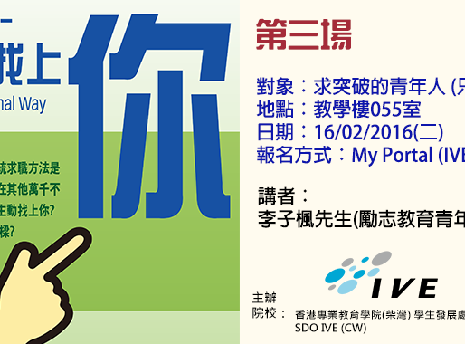 Inspire Career Talk Series 第三場：非傳統求職方法 - 如何讓工作找上你