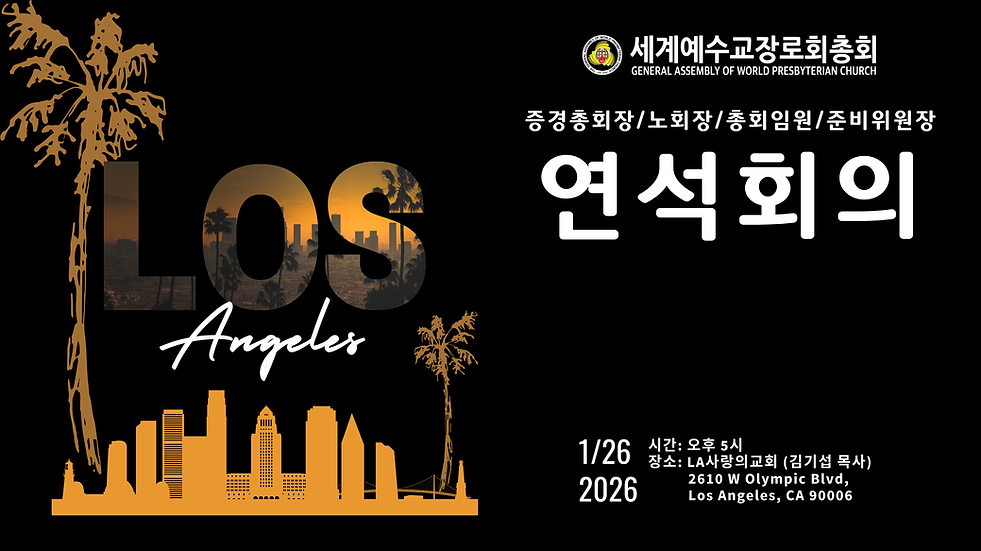 제49회 세계예수교장로회 연석회의 (2).png