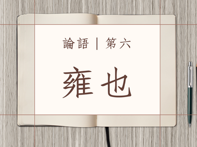 《論語》第六。雍也