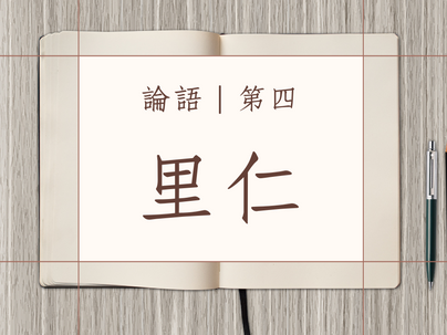 《論語》第四。里仁