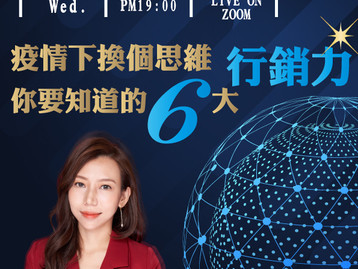 🔥《TELDA 知創講座丨線上直播 》🔥 疫情下換個思維,你要知道的6大行銷力!