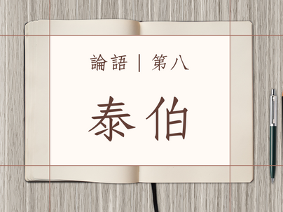 《論語》第八。泰伯