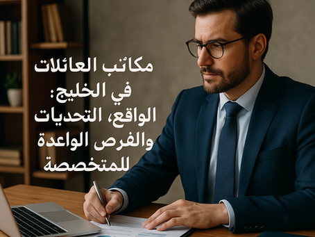 مكاتب العائلات في الخليج العربي: تحديات الفرص الواعدة