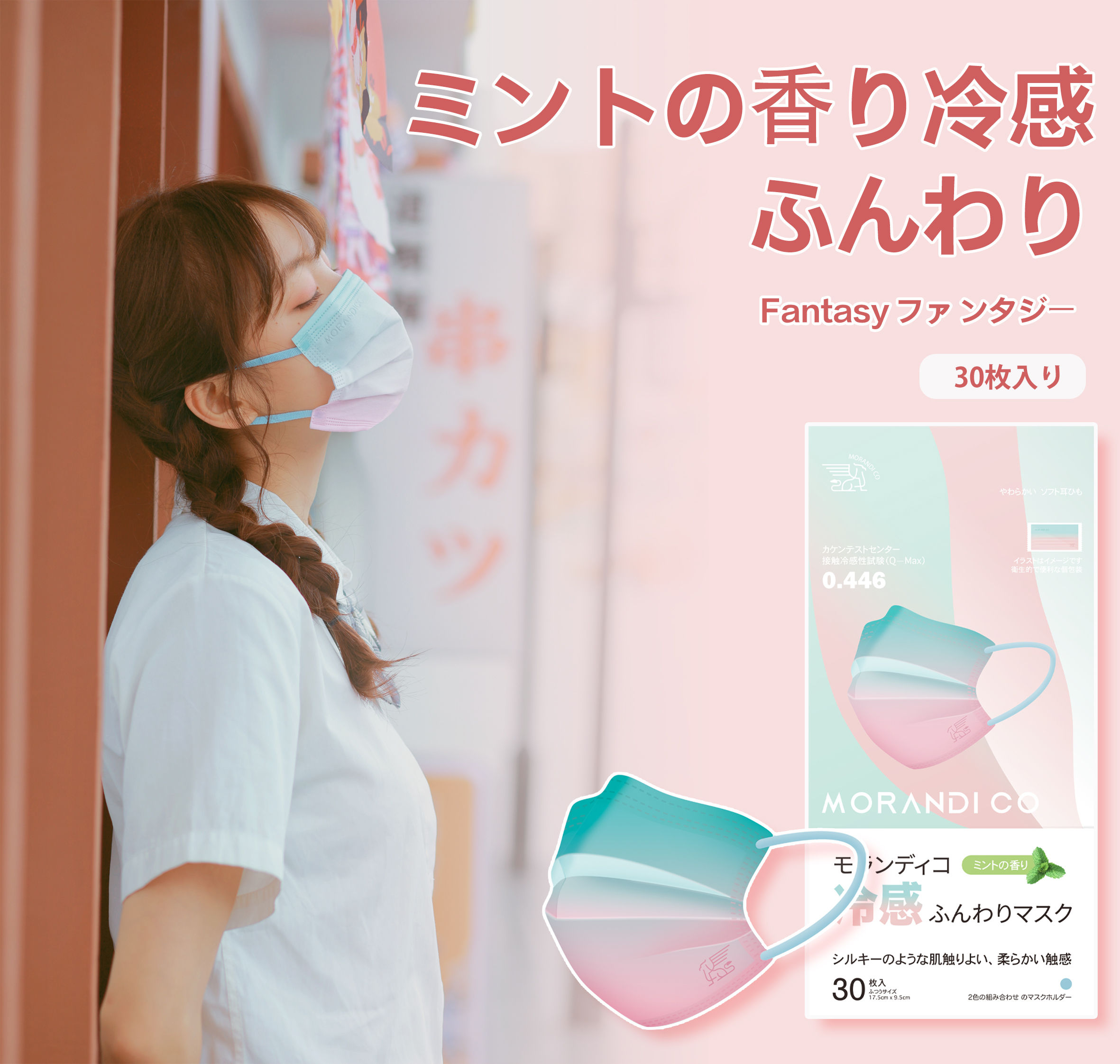 ミントの香り冷感ふんわりマスク(ファンタジー)30枚