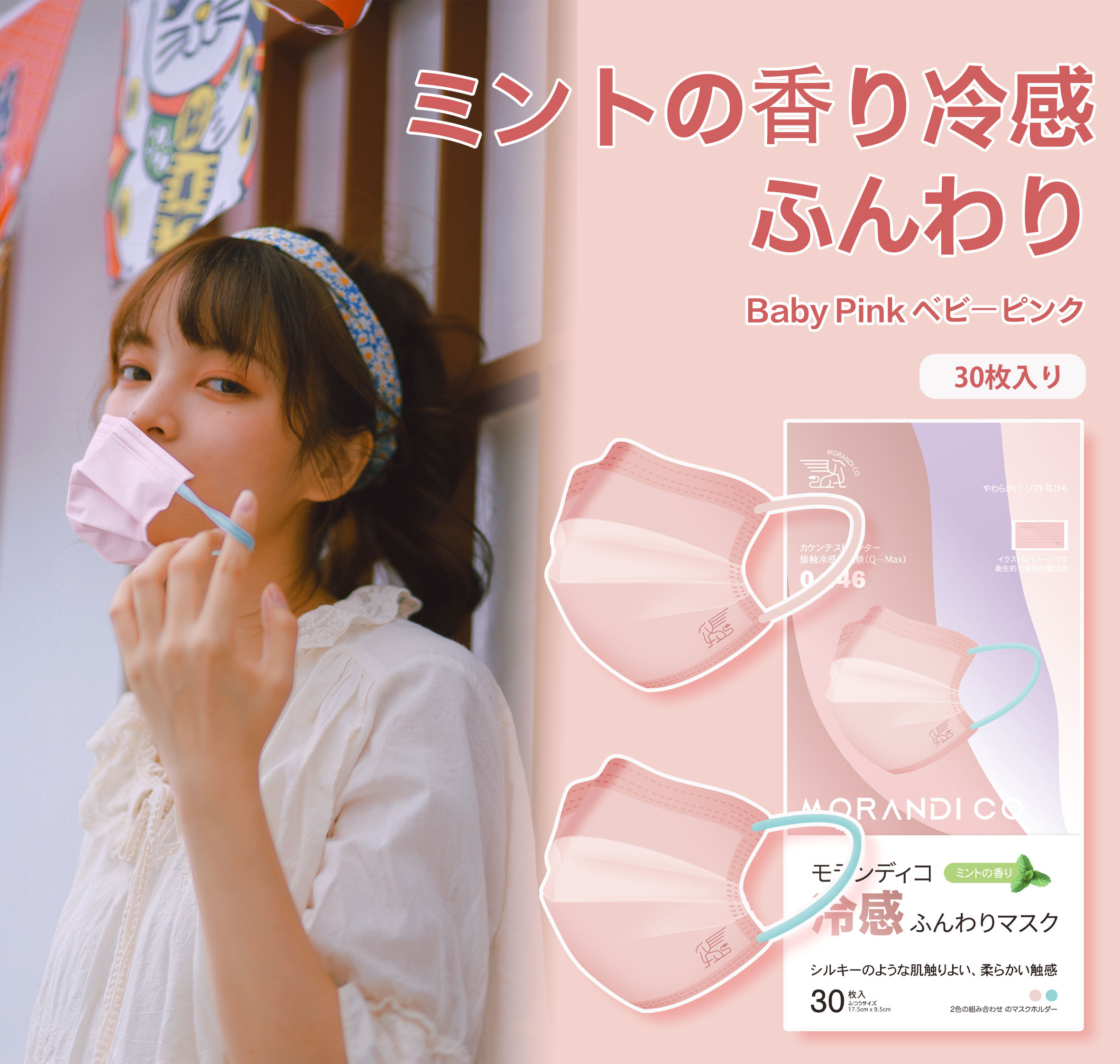 ミントの香り冷感ふんわりマスク(ベビーピンク)30枚