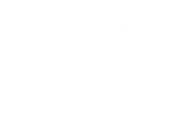 26SW作業服展示会インビテーション_web文字.png