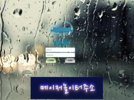 " 레인 먹튀확정 " 토토사이트 RAIN 『rn872.com』 먹튀사이트