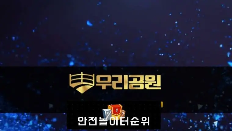 # 우리공원 먹튀확정 우리공원 먹튀사이트 # 우리공원.com