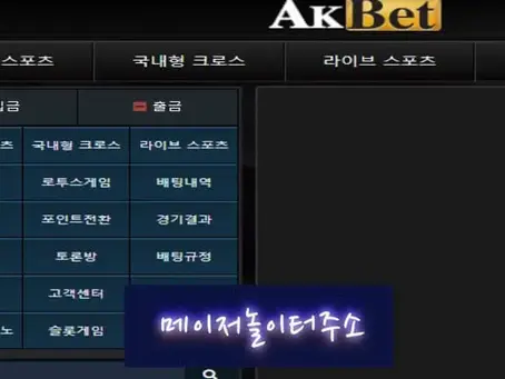 " AKBET 먹튀확정 " 토토사이트 AKBET 『AKBETGAME.COM』 먹튀사이트