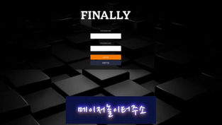 " 파이널리 먹튀확정 " 토토사이트 FINALLY 『a-finally73.com』 먹튀사이트
