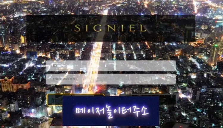 " 시그니엘 먹튀확정 " 토토사이트 SIGNIEL 『sg-ppo.com』 먹튀사이트