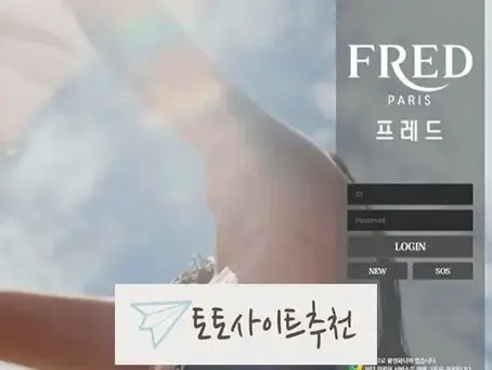 《프레드 먹튀확정》 토토사이트 프레드 《FRED》 먹튀사이트 《fd-zz.com》