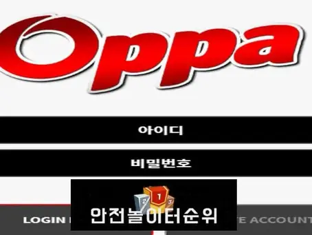 # 오빠 먹튀확정 OPPA 먹튀사이트 # oppa3.com