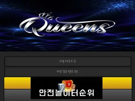 # 퀸즈 먹튀확정 QUEENS 먹튀사이트 # qs-79.com