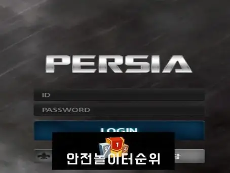 # 페르시아 먹튀확정 PERSIA 먹튀사이트 # pe-sp5.com