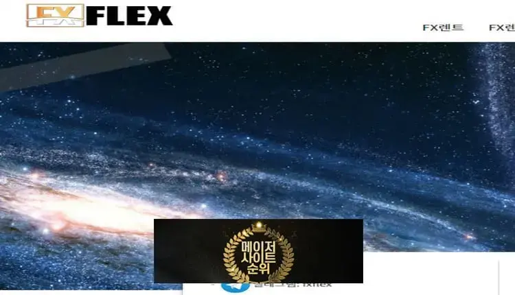 『FX플렉스 먹튀확정』 토토사이트 FX플렉스 『FX FLEX』 먹튀사이트 『fxflex.co.kr』