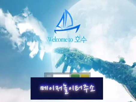 " 호수 먹튀확정 " 토토사이트 호수 『Dodo-123.com』 먹튀사이트