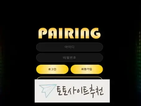 《페어링 먹튀확정》 토토사이트 페어링《PAIRING》 먹튀사이트 《pr-45.com》