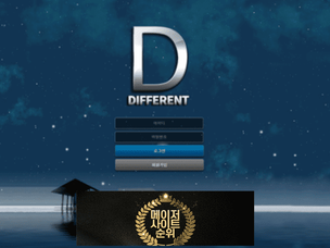 『디퍼런트 먹튀확정』 토토사이트 디퍼런트 『DIFFERENT』 먹튀사이트 『dfone-1010.com』