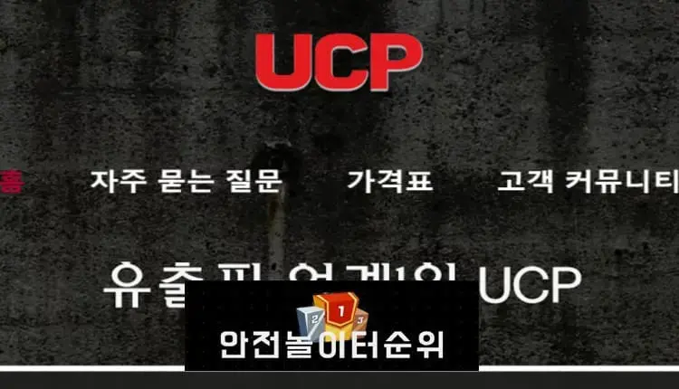 # 유씨피 먹튀확정 UCP 먹튀사이트 # ucp93.com