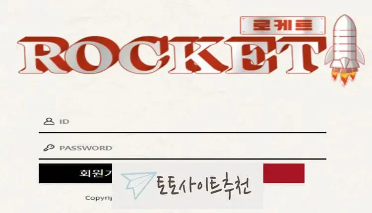 《로케트 먹튀확정》 토토사이트 로케트 《ROCKET》 먹튀사이트 《rct-mbc999.com》