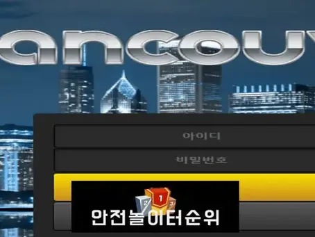 # 벤쿠버 먹튀확정 VANCOUVER 먹튀사이트 # vc-2020.com
