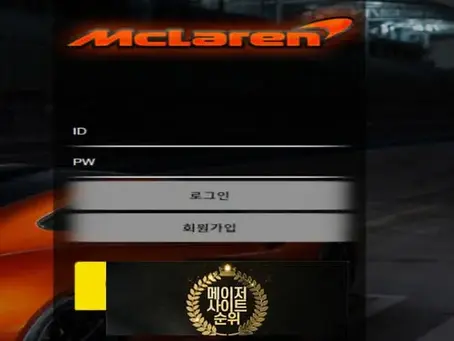 『맥라렌 먹튀확정』 토토사이트 맥라렌 『MC LAREN』 먹튀사이트 『mlrbet.kr』