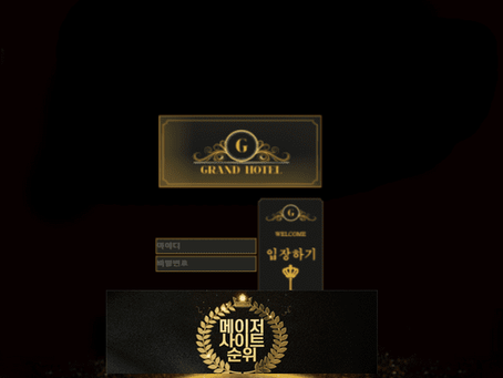 『그랜드호텔 먹튀확정』 토토사이트 그랜드호텔 『GRAND HOTEL』 먹튀사이트 『pf5612.com』