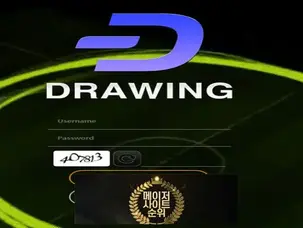 『드로잉 먹튀확정』 토토사이트 드로잉 『DRAWING』 먹튀사이트 『dra365.com』
