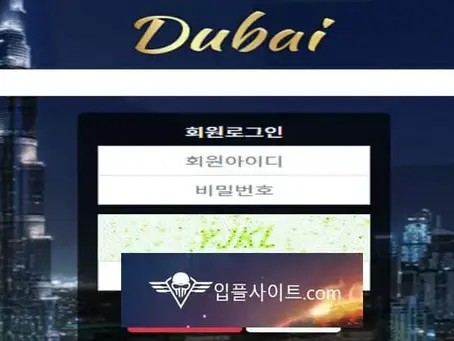 두바이 먹튀 확정 [ 먹튀검증 전문 입플사이트 ] du-33.com