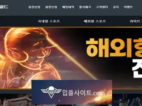 원월드 먹튀 확정 [ 먹튀검증 전문 입플사이트 ] ow-787.com