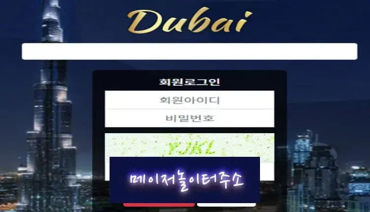 메이저놀이터주소 먹튀사이트 두바이 -google-image