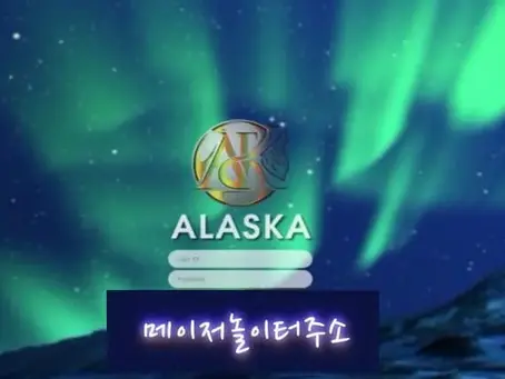 " 알레스카 먹튀확정 " 토토사이트 ALASKA 『ak2-22.com』 먹튀사이트