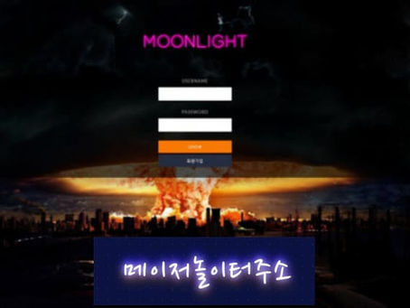 " 문라이트 먹튀확정 " 토토사이트 MOONLIGHT 『monlig.net』 먹튀사이트