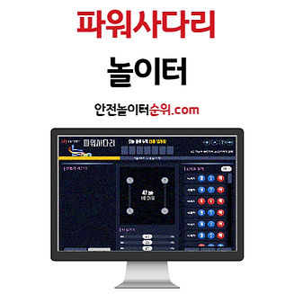 파워사다리놀이터 안전놀이터순위