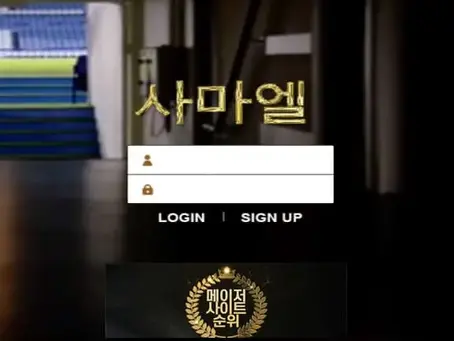 『사마엘 먹튀확정』 토토사이트 사마엘 『사마엘』 먹튀사이트 『sss-200.com』
