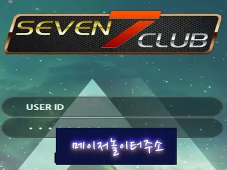 " 세븐클럽 먹튀확정 " 토토사이트 SEVENCLUB 『ss-a77.com』 먹튀사이트